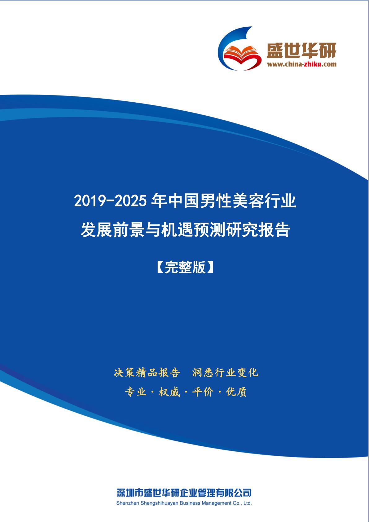 【完整版】2019-2025年中国男性美容行业发展前景与机遇预测研究报告