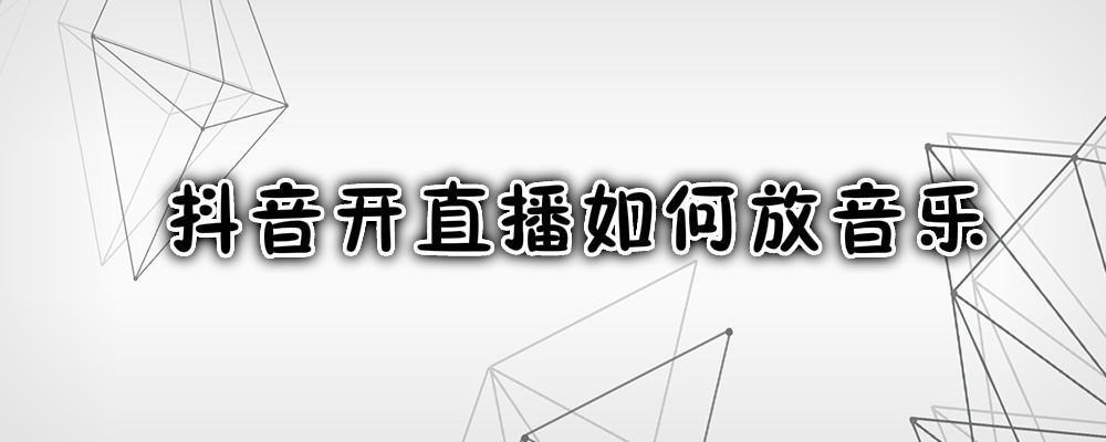 抖音直播运营自学全套教程,具体的直播带货的流程,直播怎么赚钱_抖音