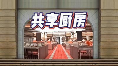 上海共享厨房租借_昵图网共享图厨房装修_两家餐饮 共享厨房