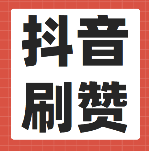 抖音點贊一單一結簡介_抖音賺錢_共享商業模式學習,抖音運營,探店達人