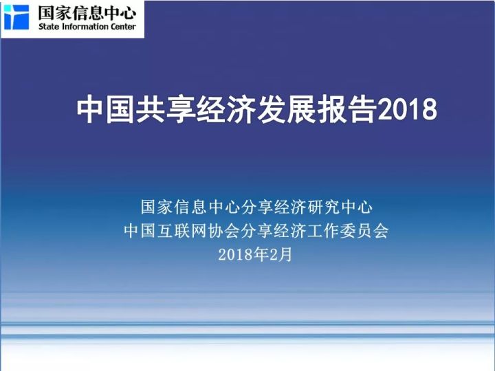 重磅！中国共享经济发展年度报告（2018）