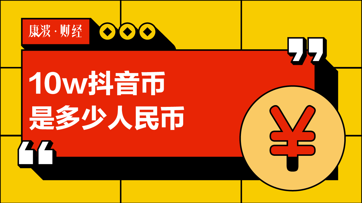 抖幣怎麼換算人民幣?_抖音賺錢_共享商業模式學習,抖音運營,探店達人